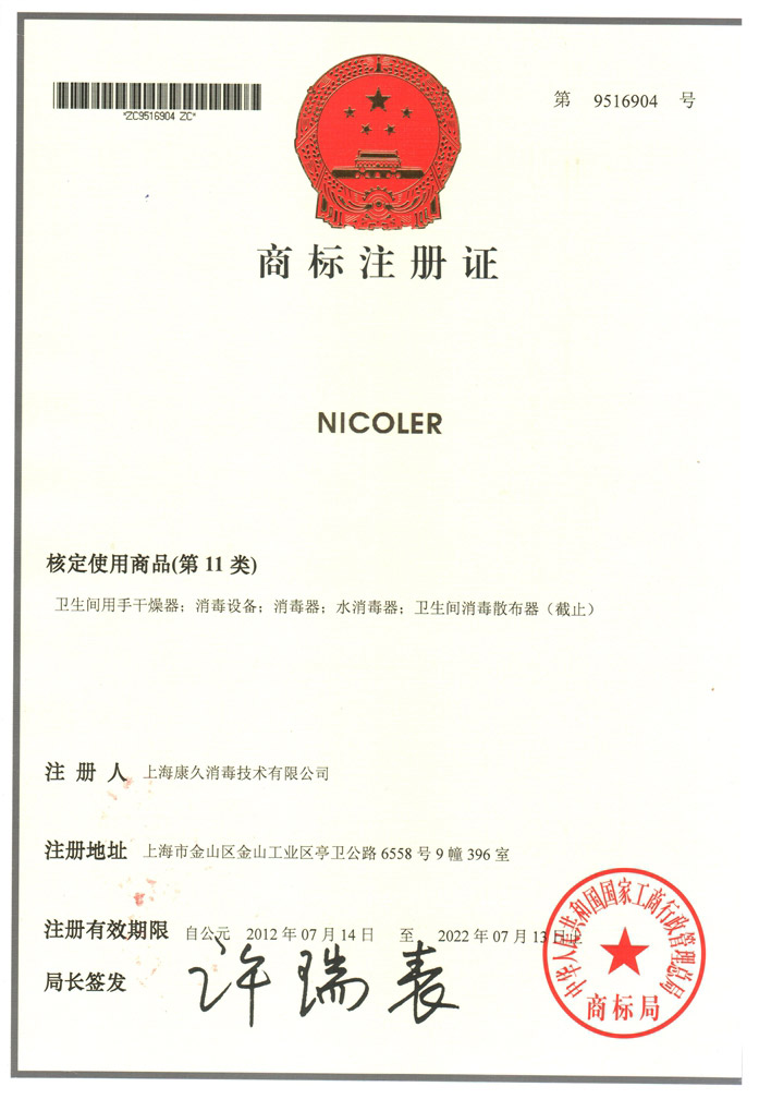 “珠海商标注册证康久